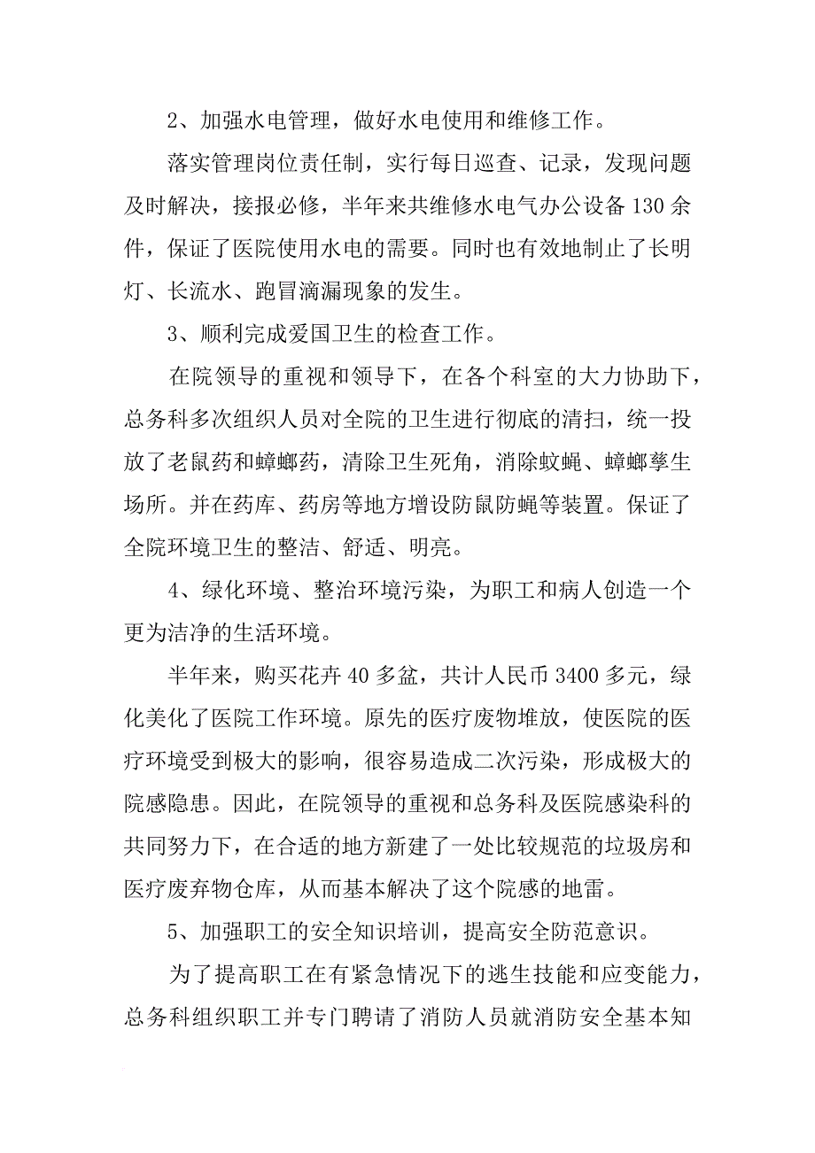 xx年上半年医院后勤科工作总结_第3页