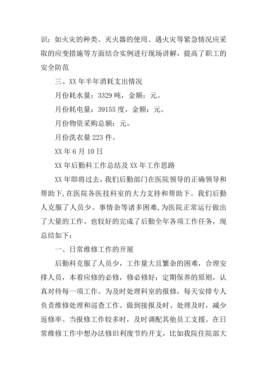 xx年上半年医院后勤科工作总结_第4页