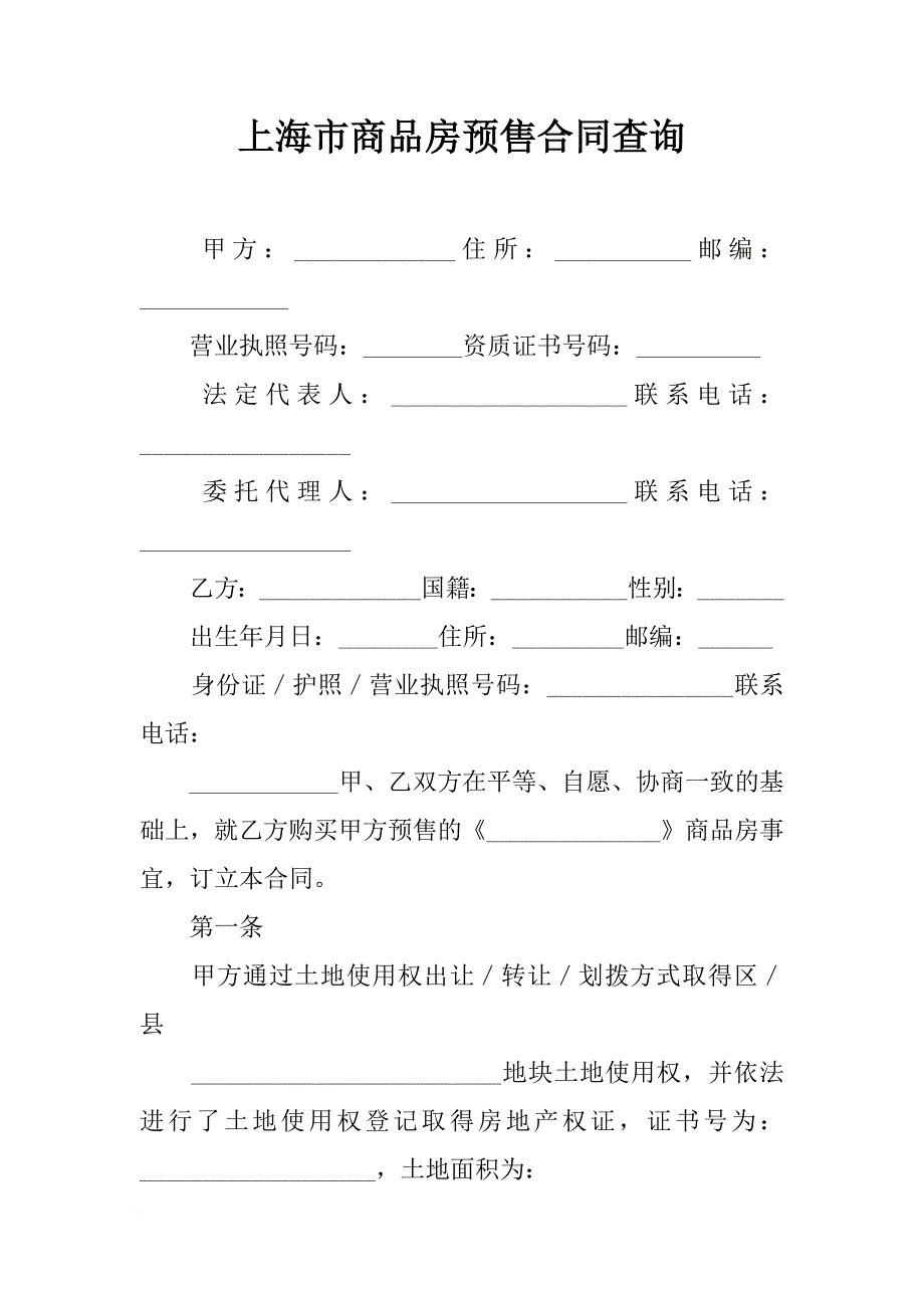 上海市商品房预售合同查询_第1页