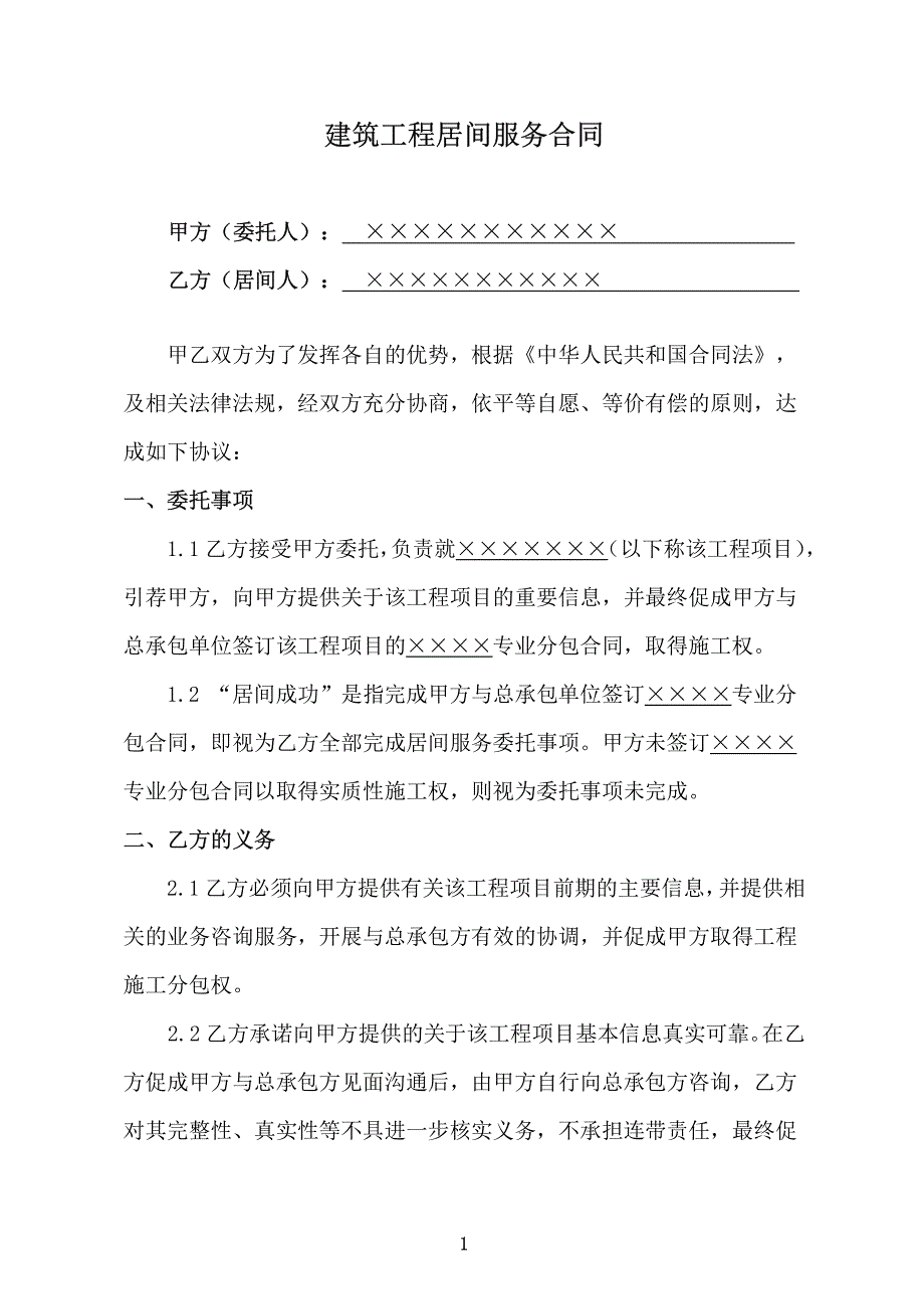 建筑工程居间服务合同_第2页