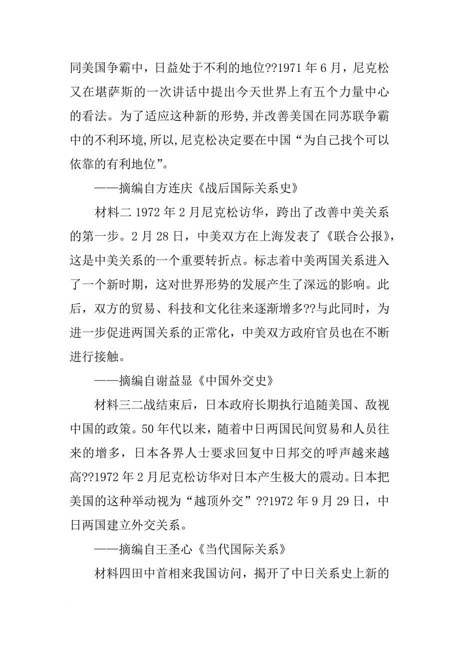 依据材料二,概括唐太宗的主张.结合史实说明他是怎样实践这一主张的-_第5页