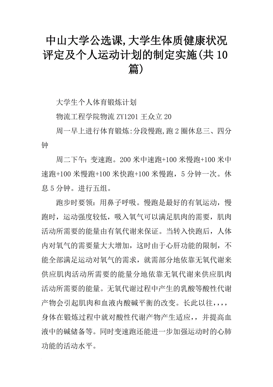 中山大学公选课,大学生体质健康状况评定及个人运动计划的制定实施(共10篇)_第1页