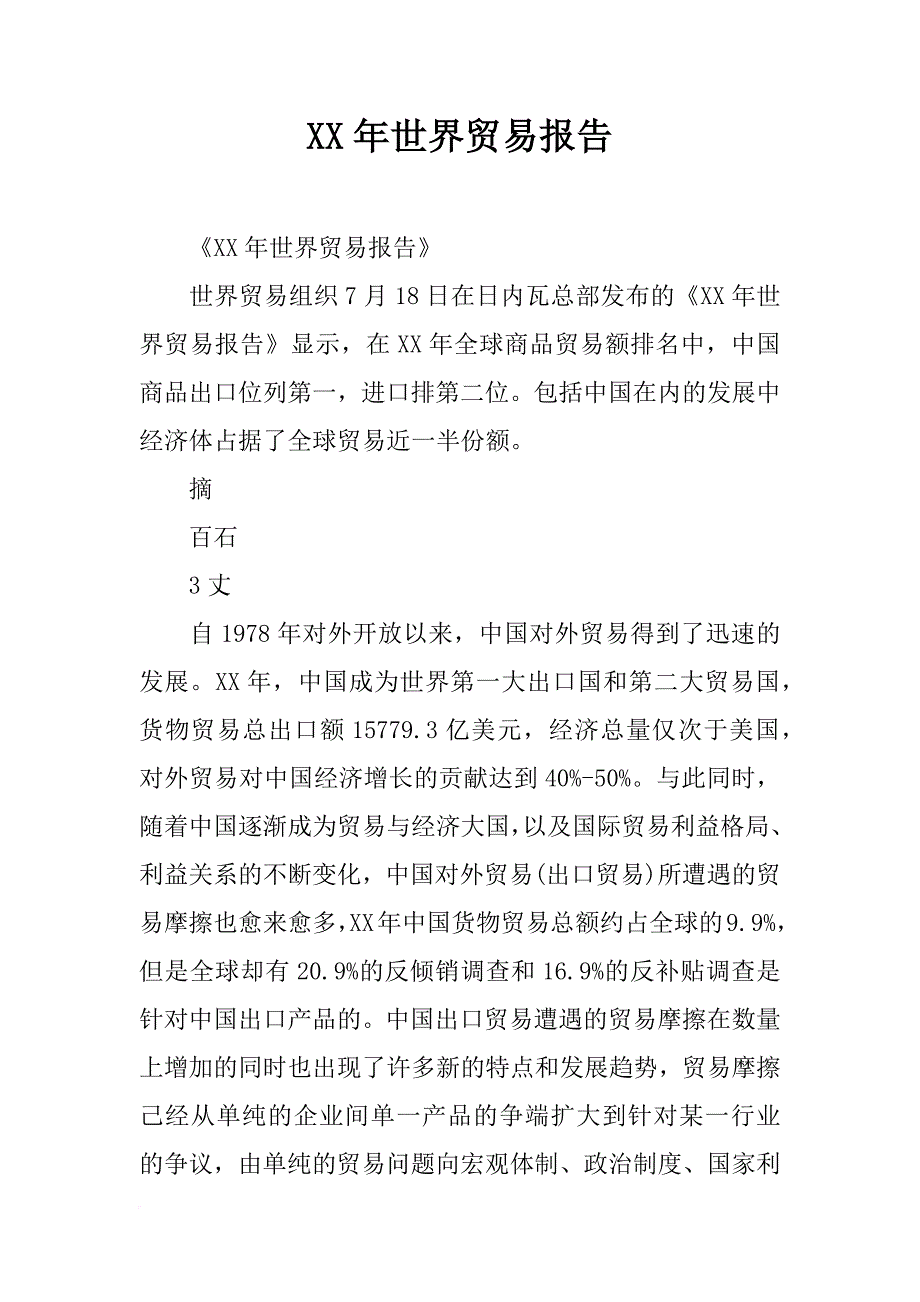 xx年世界贸易报告_1_第1页