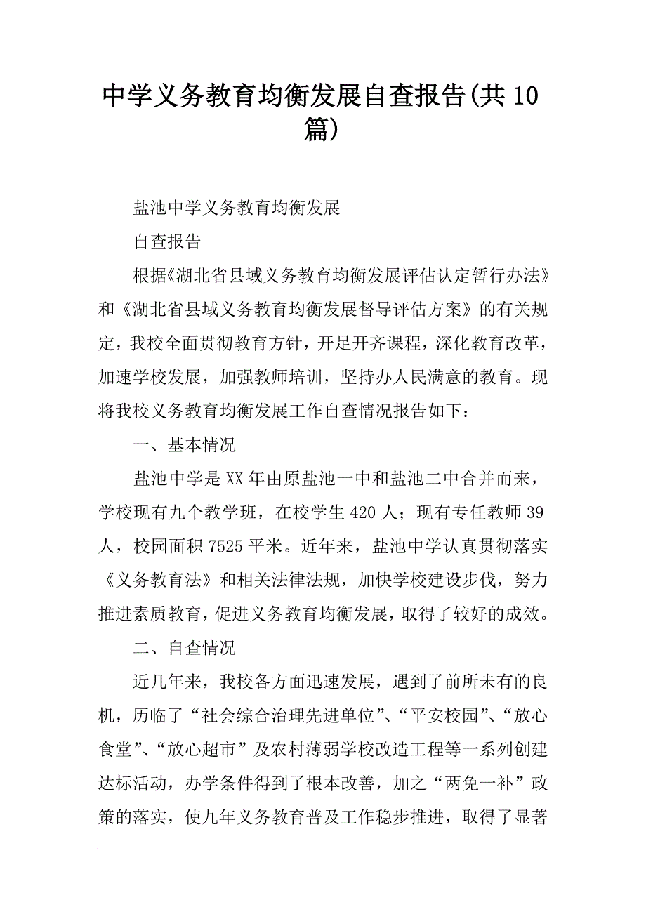 中学义务教育均衡发展自查报告(共10篇)_第1页