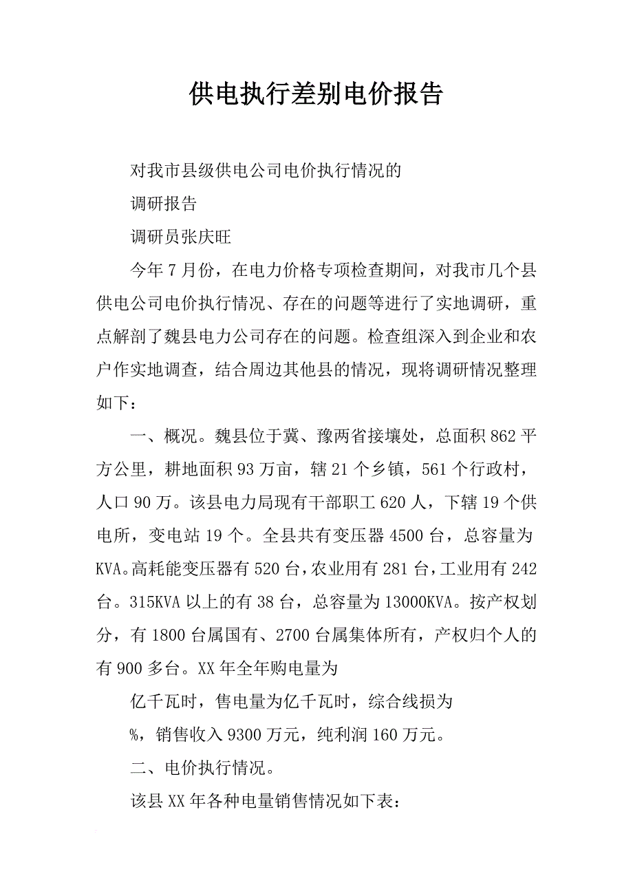 供电执行差别电价报告_第1页