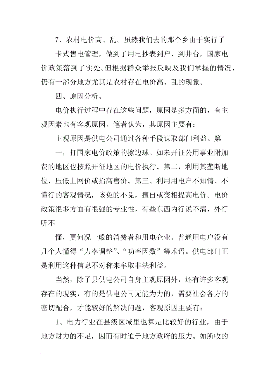 供电执行差别电价报告_第4页