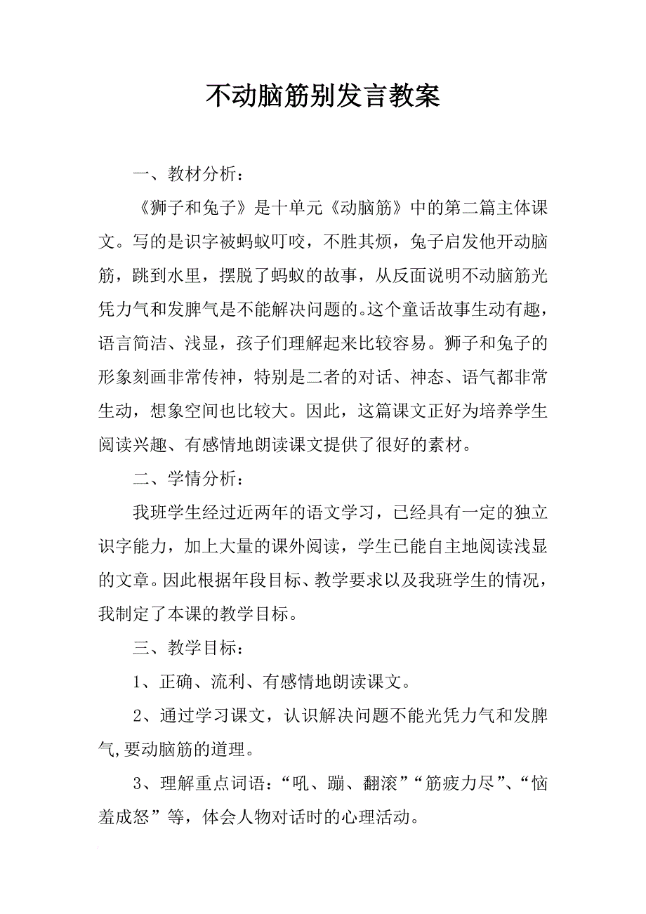 不动脑筋别发言教案_第1页