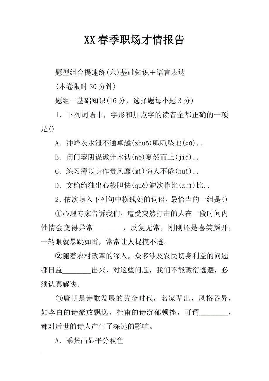 xx春季职场才情报告_第1页