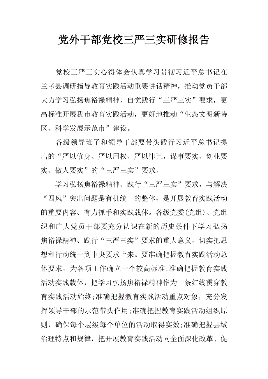 党外干部党校三严三实研修报告_第1页