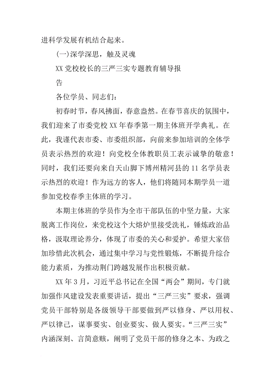 党外干部党校三严三实研修报告_第2页