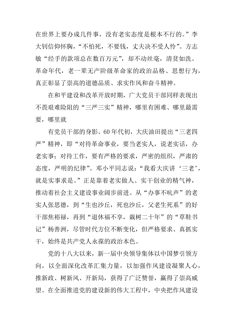党外干部党校三严三实研修报告_第4页