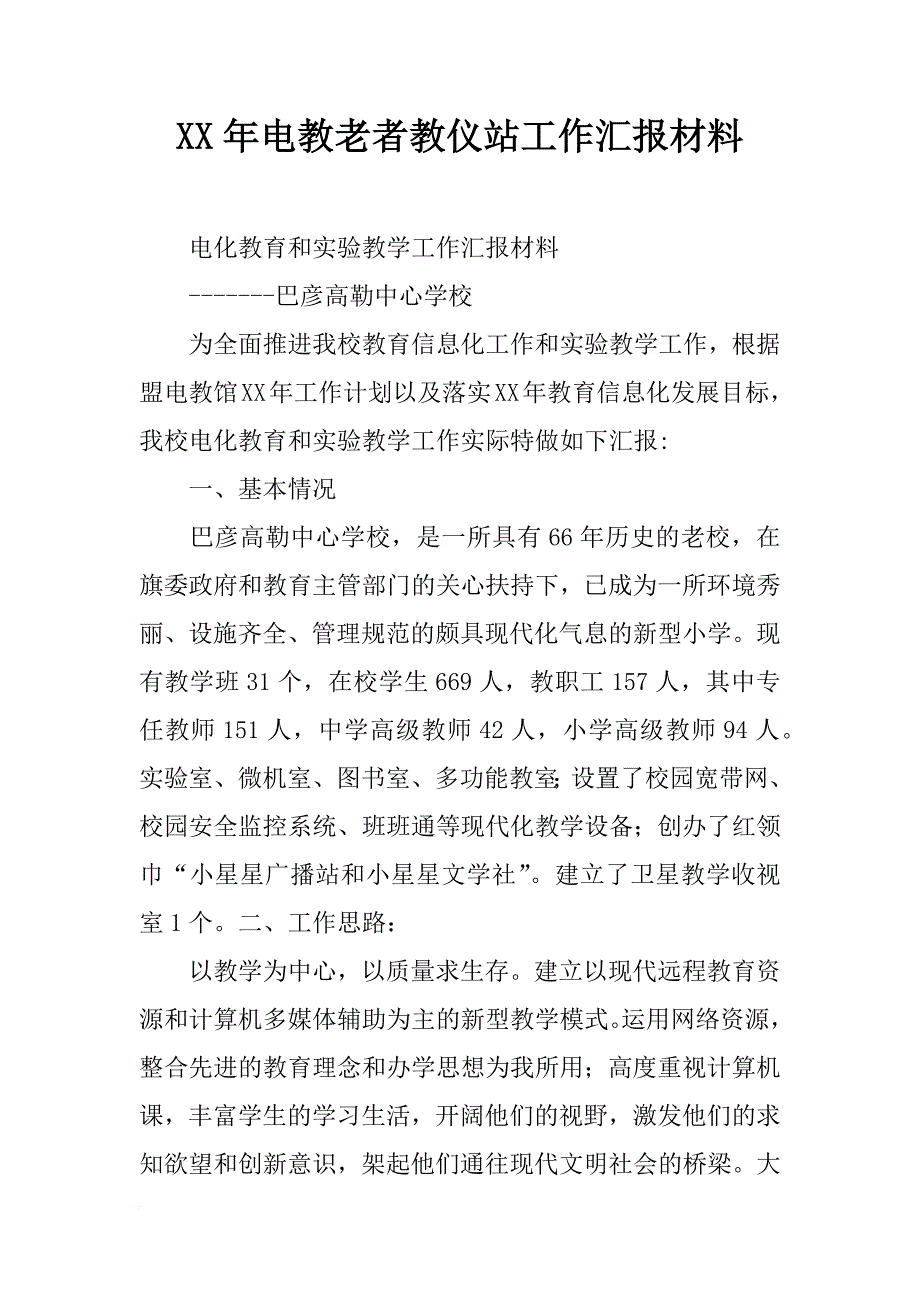 年电教老者教仪站工作汇报材料_第1页