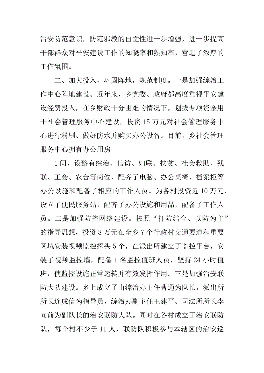 xx平安建设示范单位主要措施和成效专题材料_第3页