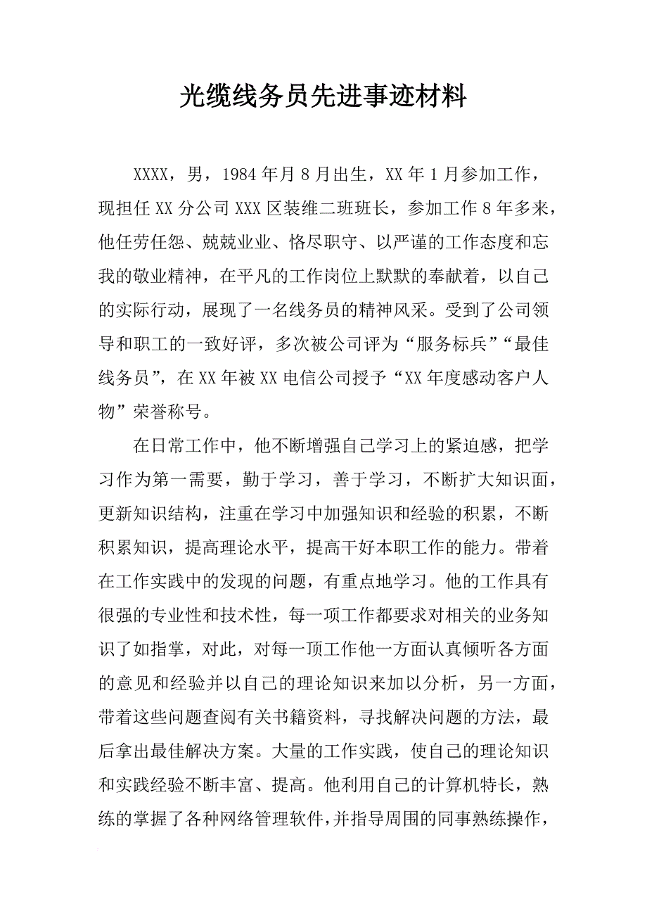 光缆线务员先进事迹材料_第1页