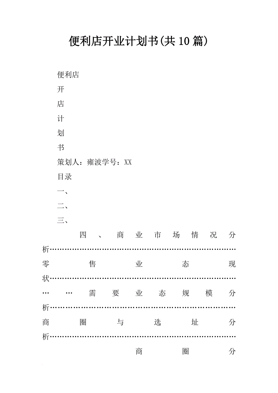 便利店开业计划书(共10篇)_第1页