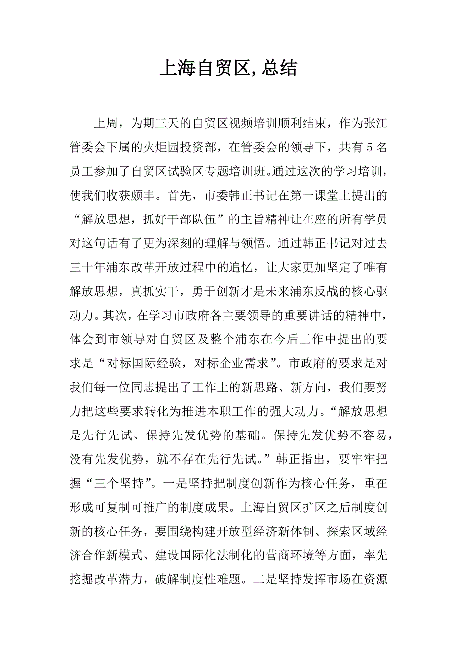 上海自贸区,总结_第1页