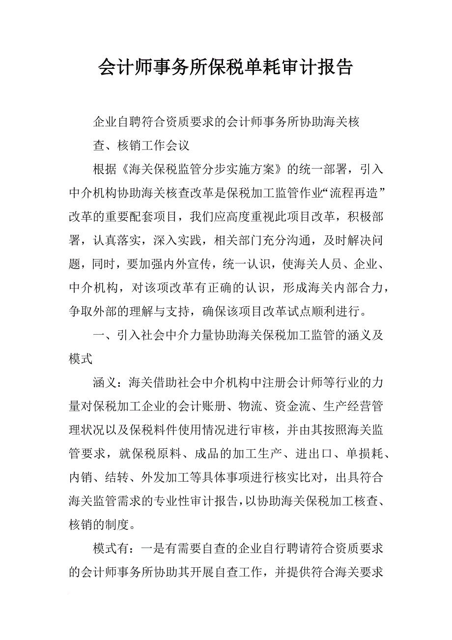 会计师事务所保税单耗审计报告_第1页