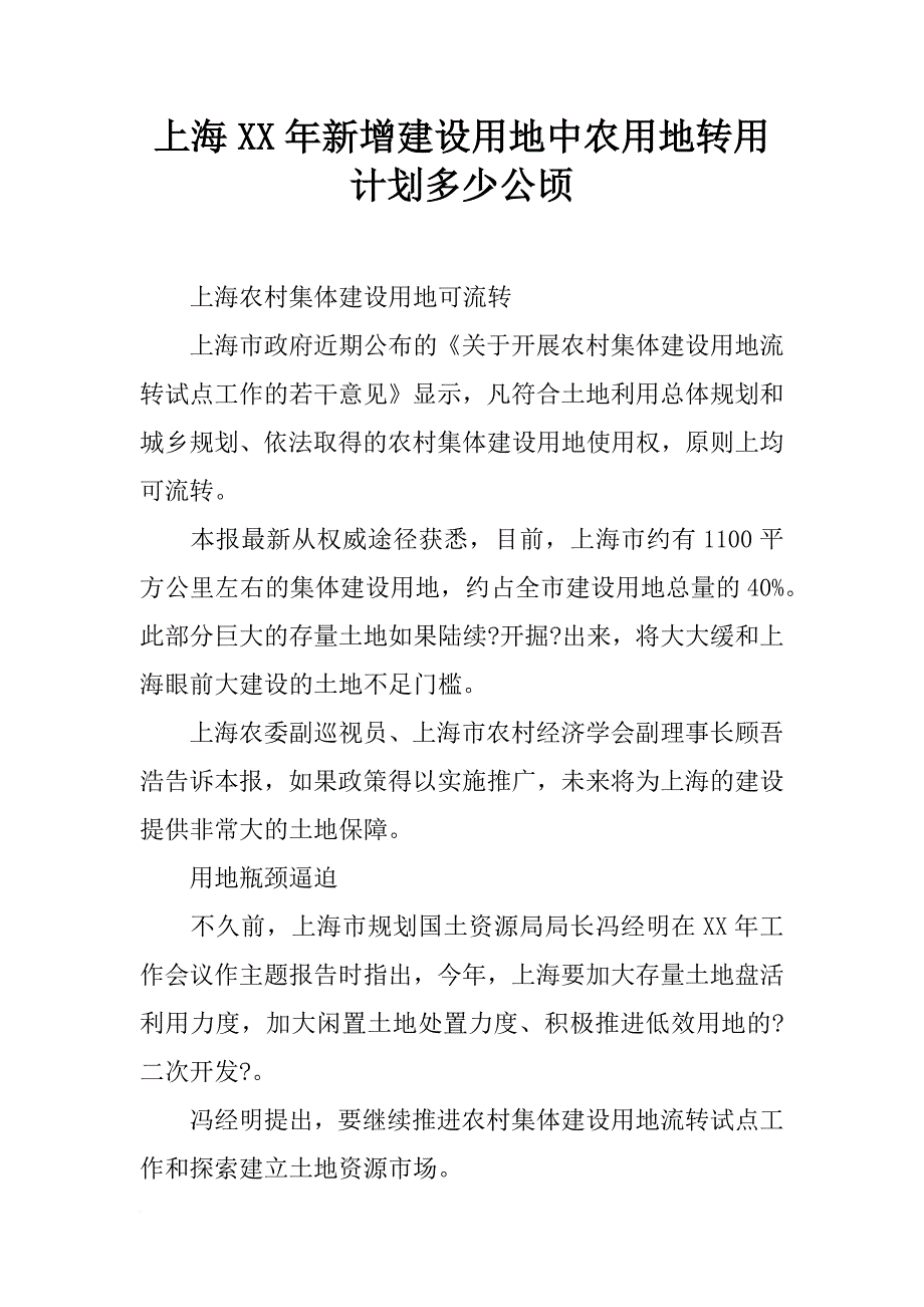 上海xx年新增建设用地中农用地转用计划多少公顷_第1页