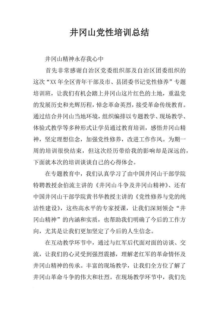 井冈山党性培训总结_第1页