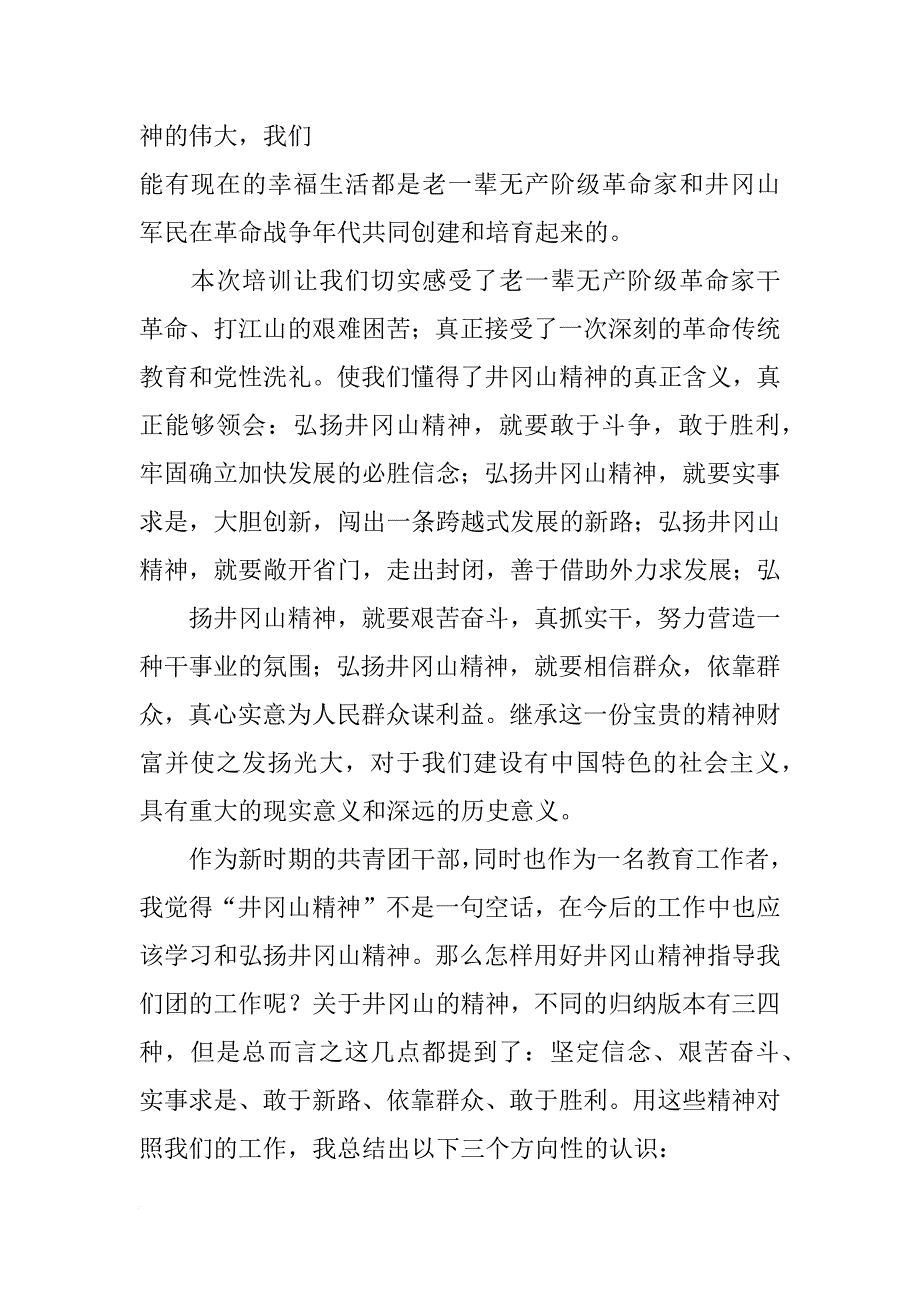 井冈山党性培训总结_第3页