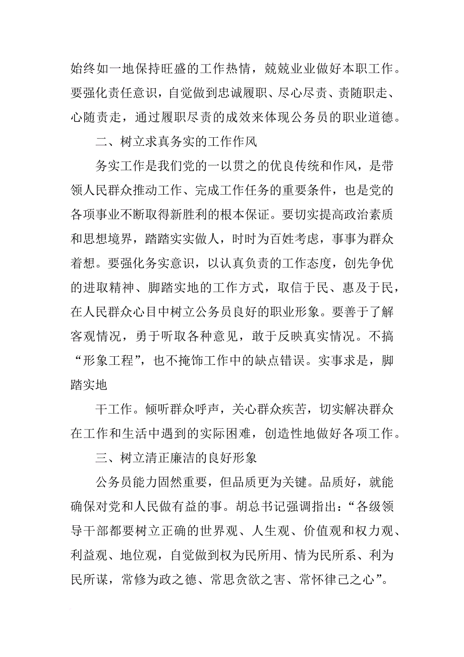 公务员职业道德建设培训总结_第3页