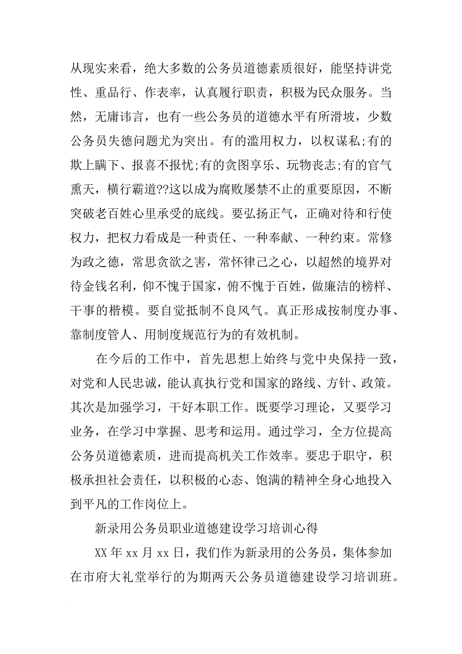 公务员职业道德建设培训总结_第4页