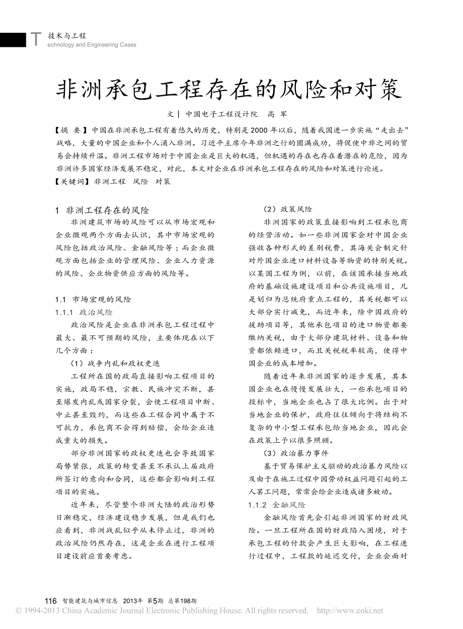 _非洲承包工程存在风险和对策_第1页