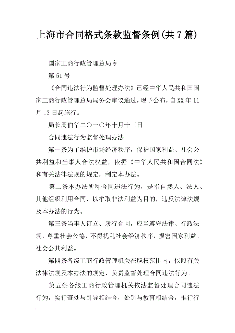 上海市合同格式条款监督条例(共7篇)_第1页