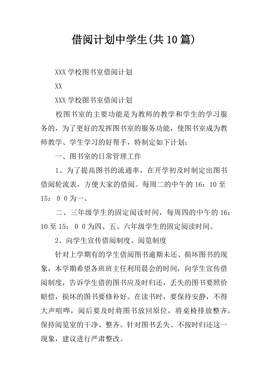 借阅计划中学生(共10篇)_第1页