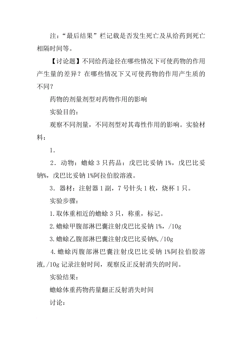 不同给药途径对药物作用的影响实验报告_第2页