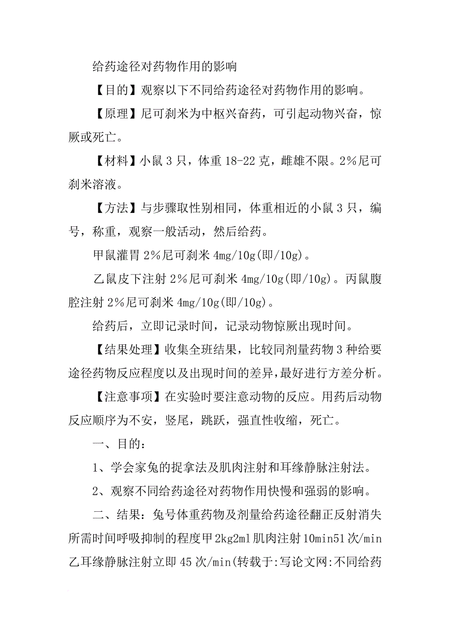 不同给药途径对药物作用的影响实验报告_第3页