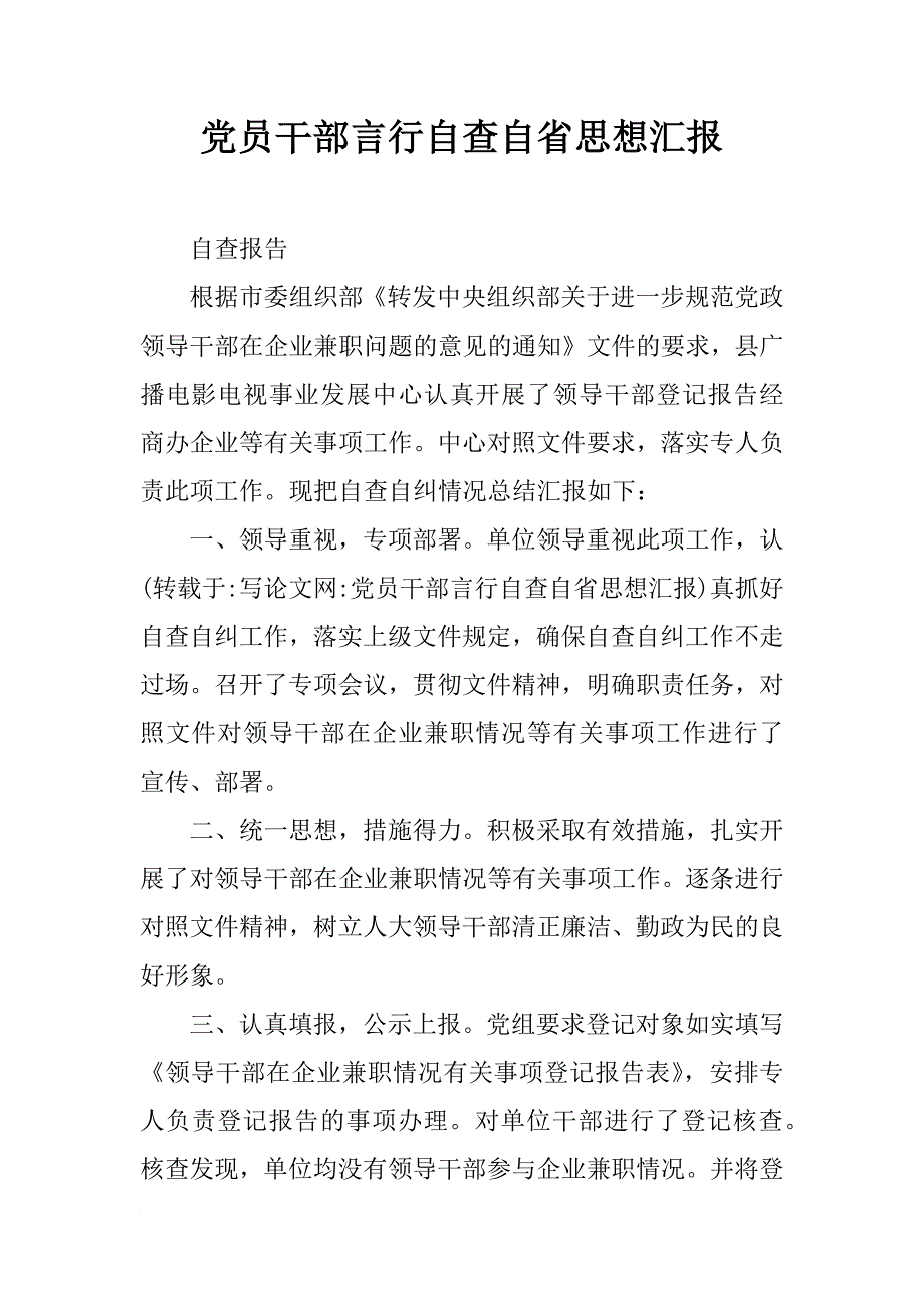 党员干部言行自查自省思想汇报_第1页