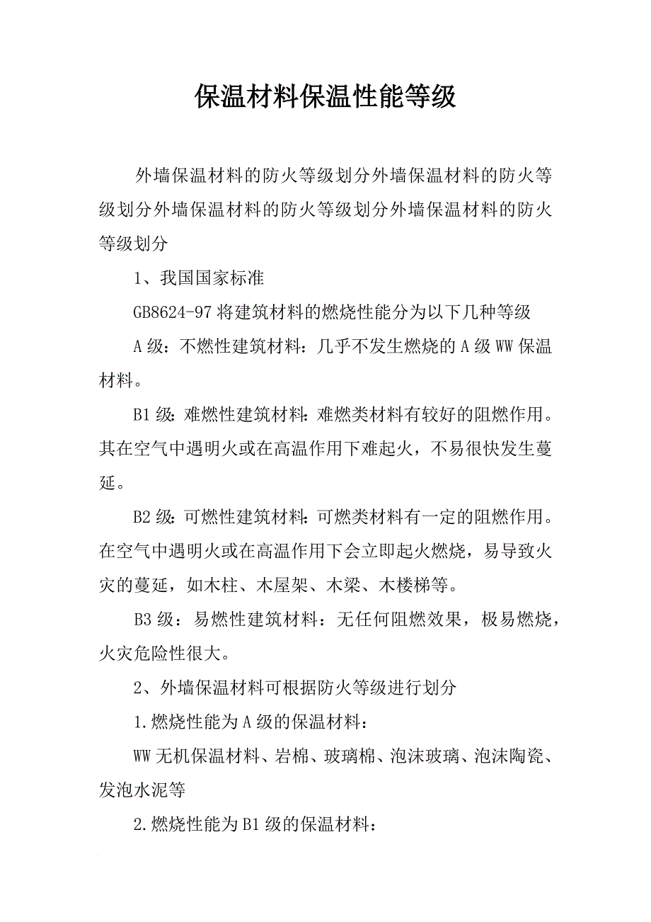保温材料保温性能等级_第1页