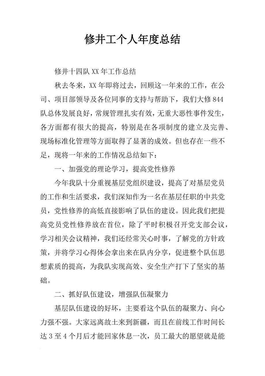 修井工个人年度总结_第1页