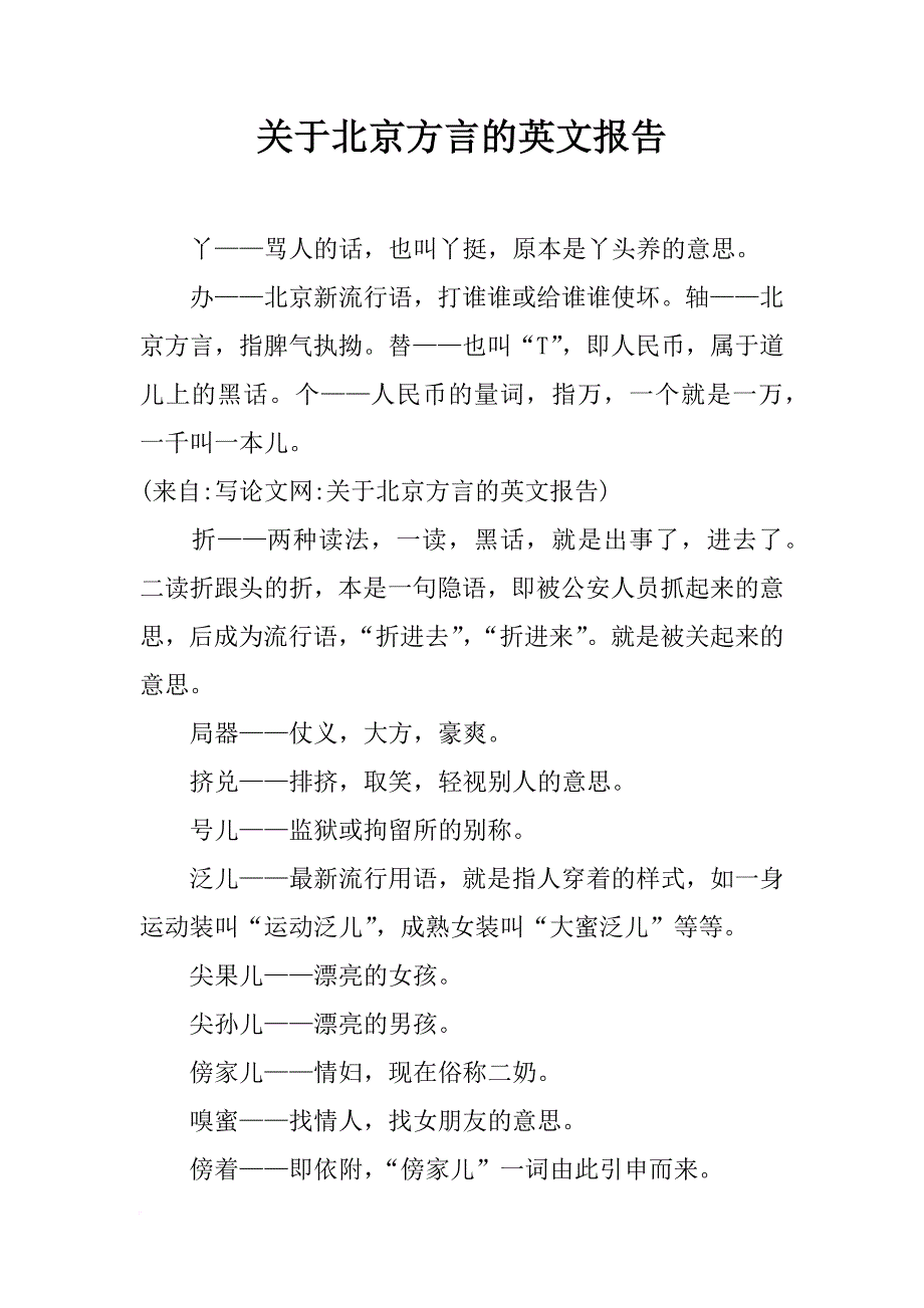 关于北京方言的英文报告_第1页