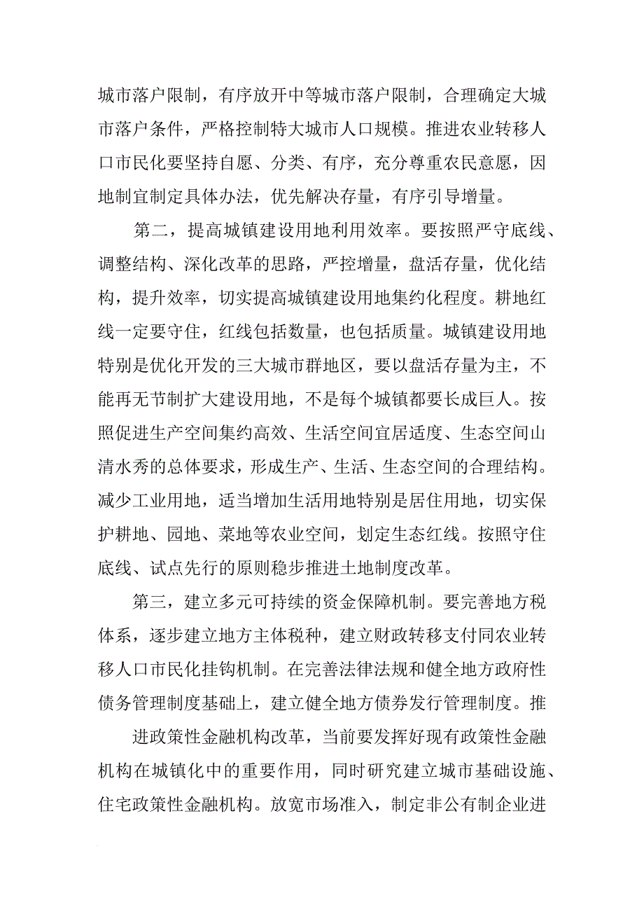 中央城镇化工作会议,上的讲话_第4页