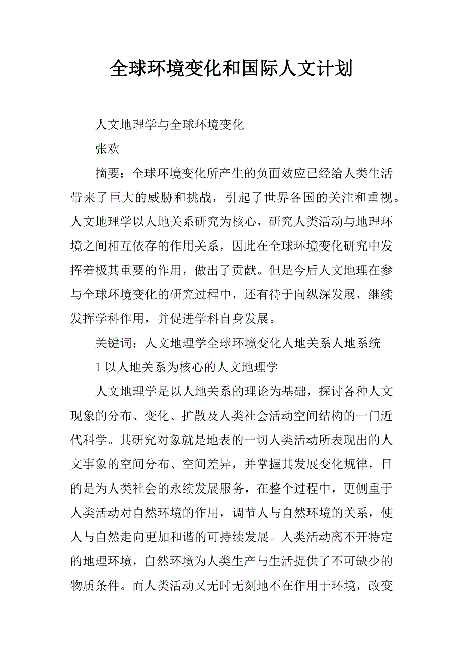 全球环境变化和国际人文计划_第1页