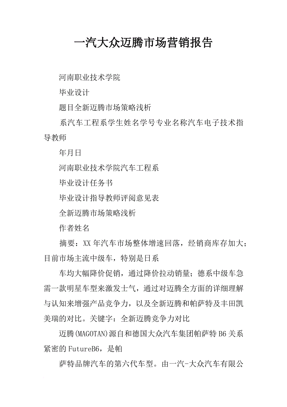 一汽大众迈腾市场营销报告_第1页