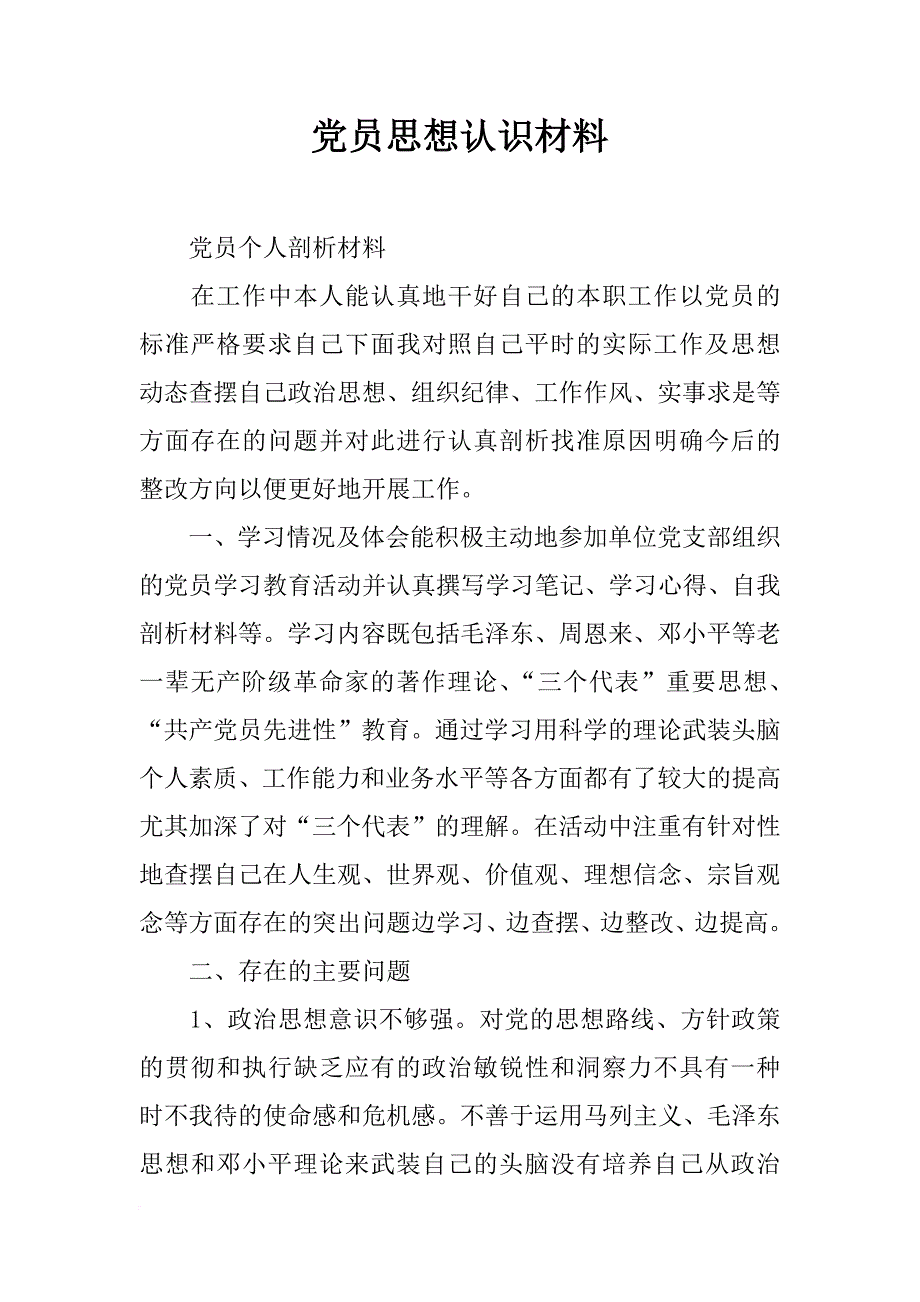 党员思想认识材料_第1页