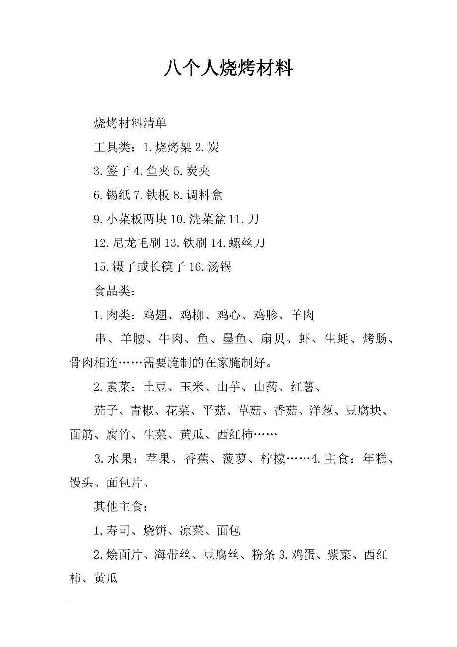 八个人烧烤材料_第1页