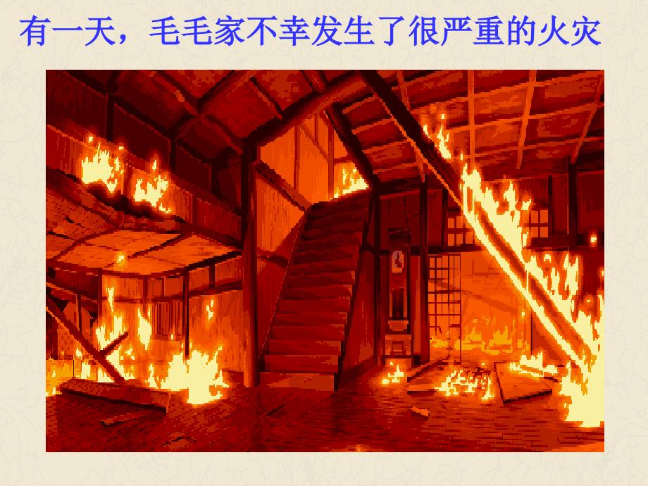 着火了怎么办呢.3_第3页