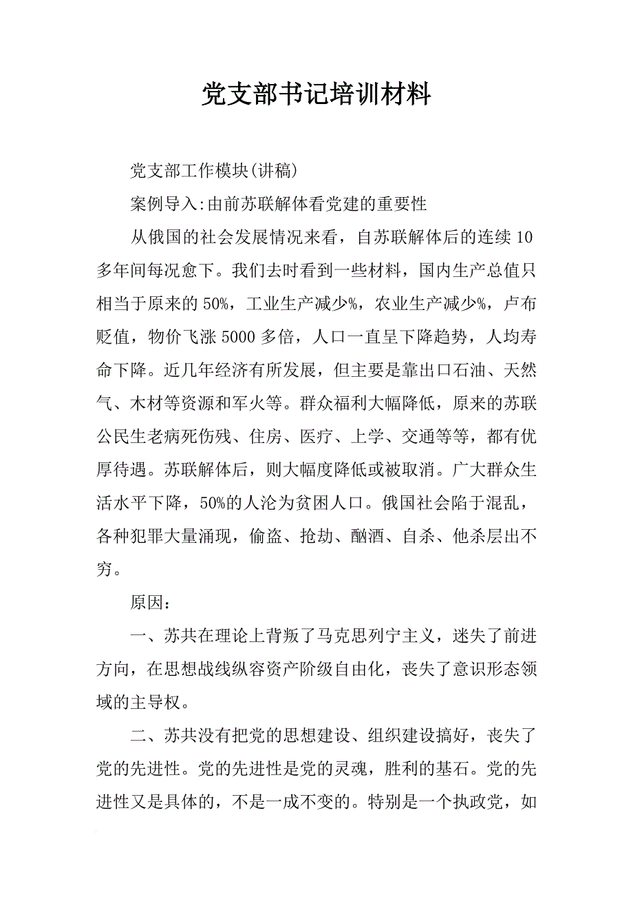 党支部书记培训材料_第1页