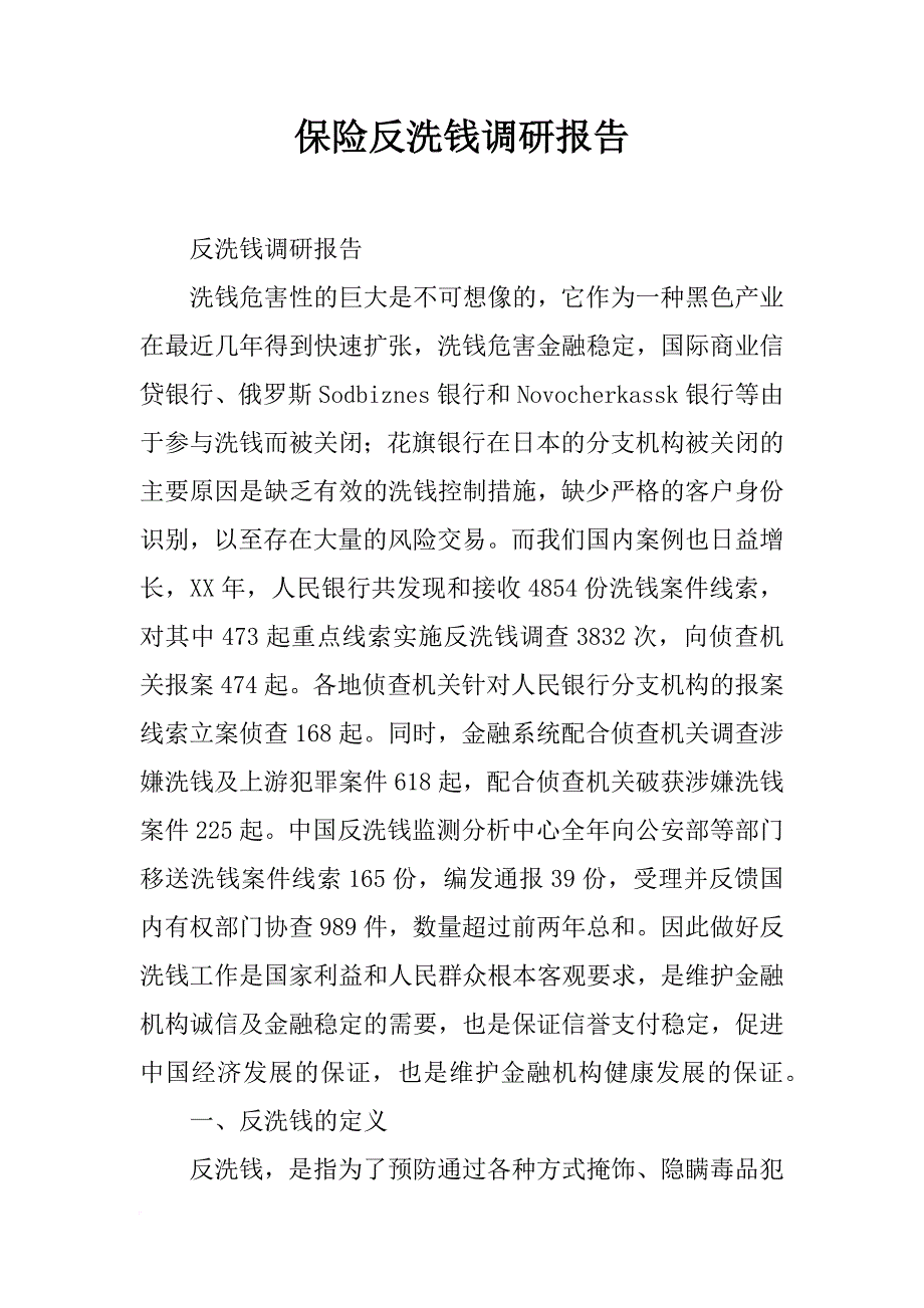 保险反洗钱调研报告_第1页