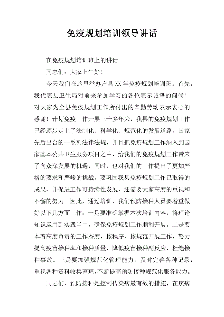 免疫规划培训领导讲话_第1页