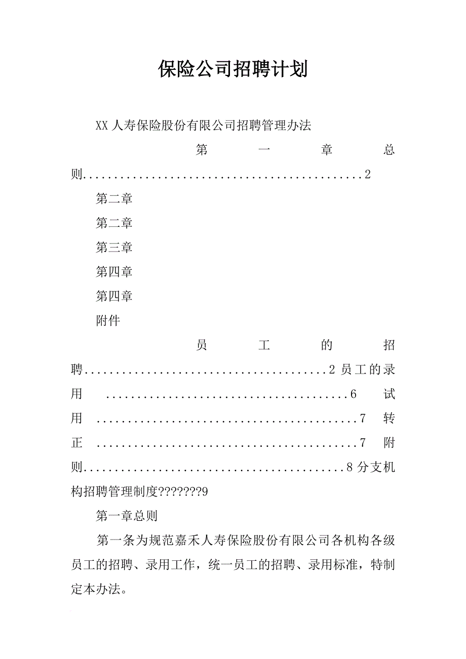 保险公司招聘计划_第1页