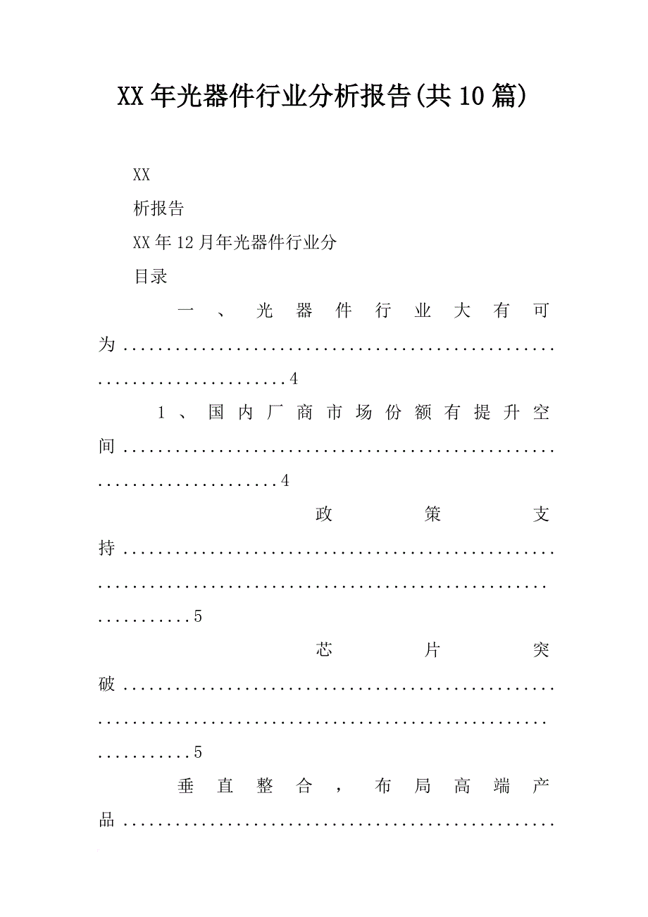 xx年光器件行业分析报告(共10篇)_第1页