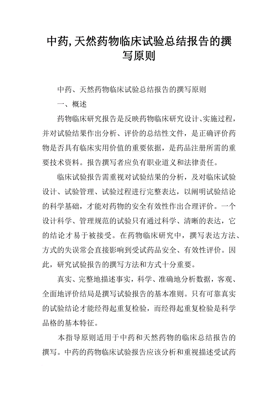 中药,天然药物临床试验总结报告的撰写原则_第1页