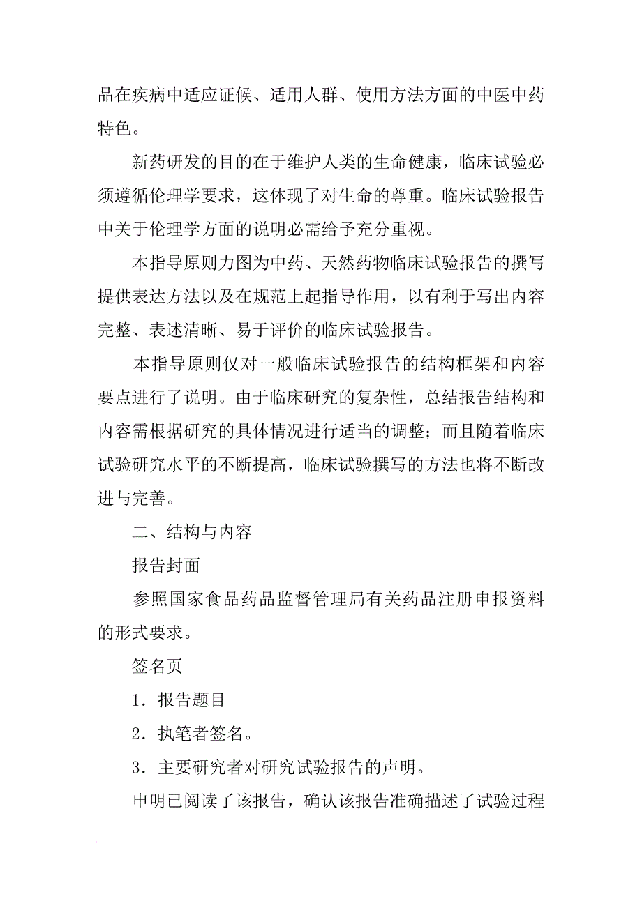 中药,天然药物临床试验总结报告的撰写原则_第2页