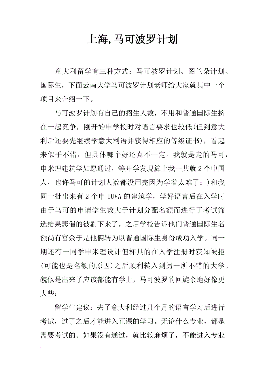 上海,马可波罗计划_第1页