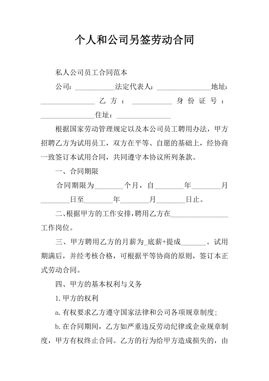 个人和公司另签劳动合同_第1页